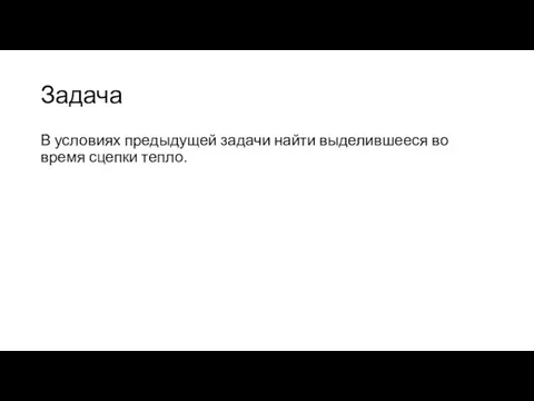 Задача В условиях предыдущей задачи найти выделившееся во время сцепки тепло.