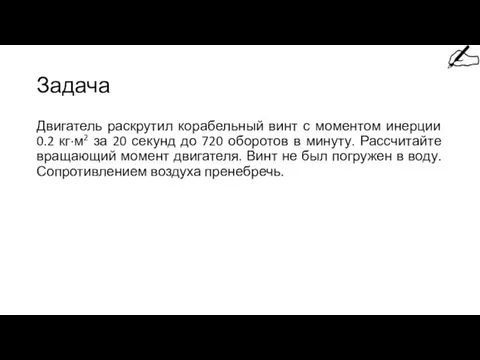 Задача Двигатель раскрутил корабельный винт с моментом инерции 0.2 кг·м2 за