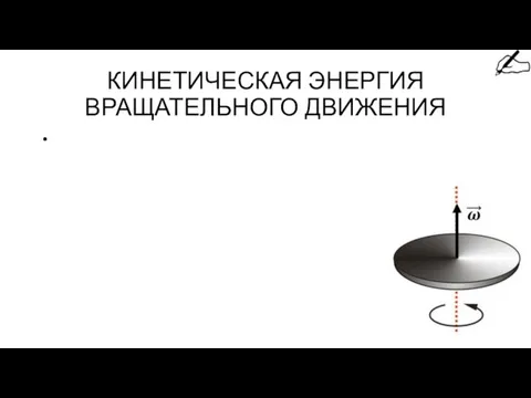 КИНЕТИЧЕСКАЯ ЭНЕРГИЯ ВРАЩАТЕЛЬНОГО ДВИЖЕНИЯ