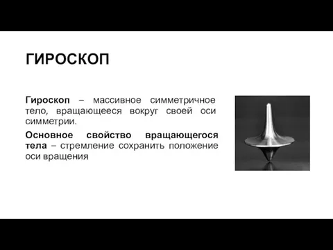 ГИРОСКОП Гироскоп – массивное симметричное тело, вращающееся вокруг своей оси симметрии.