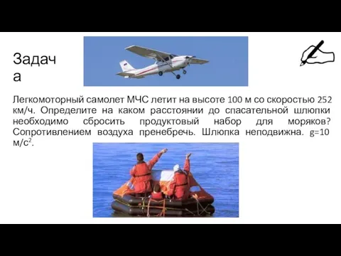 Задача Легкомоторный самолет МЧС летит на высоте 100 м со скоростью