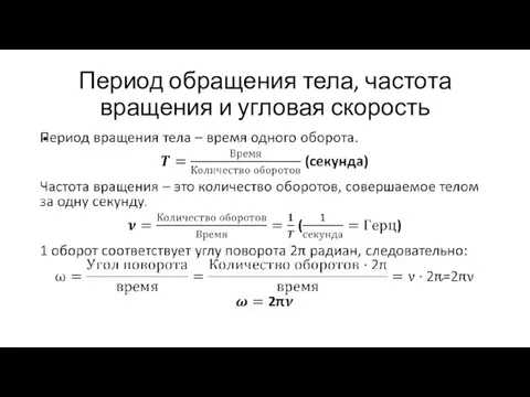 Период обращения тела, частота вращения и угловая скорость