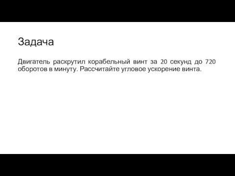 Задача Двигатель раскрутил корабельный винт за 20 секунд до 720 оборотов