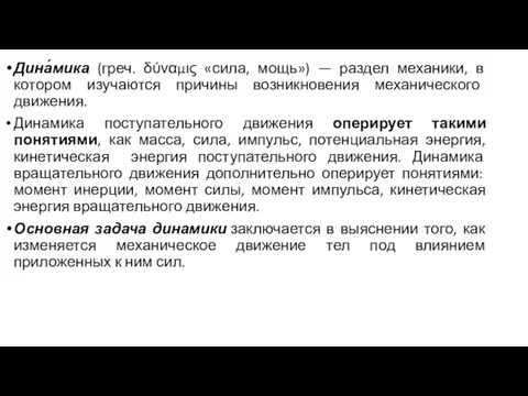 Дина́мика (греч. δύναμις «сила, мощь») — раздел механики, в котором изучаются