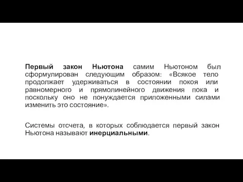 Первый закон Ньютона самим Ньютоном был сформулирован следующим образом: «Всякое тело