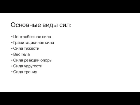 Основные виды сил: Центробежная сила Гравитационная сила Сила тяжести Вес тела