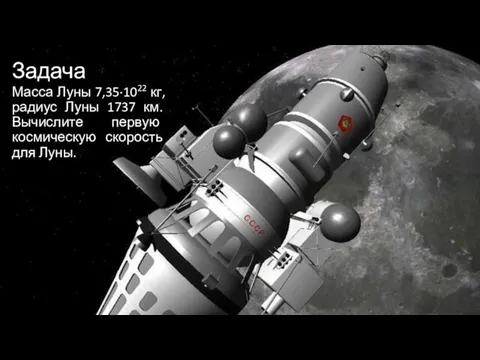 Задача Масса Луны 7,35·1022 кг, радиус Луны 1737 км. Вычислите первую космическую скорость для Луны.