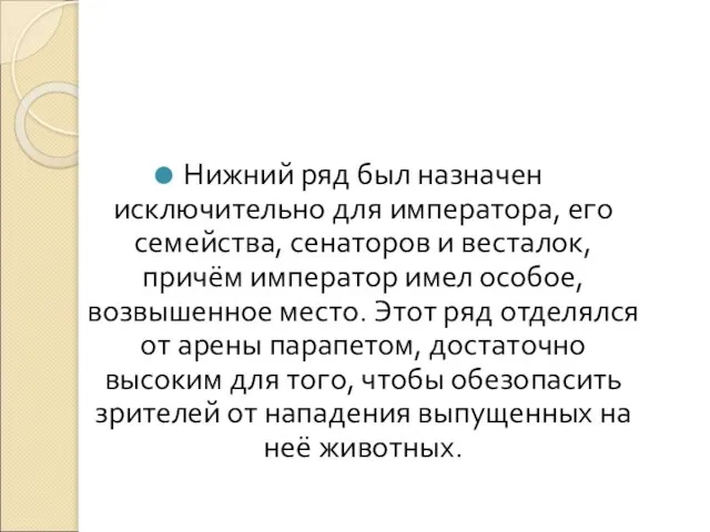 Нижний ряд был назначен исключительно для императора, его семейства, сенаторов и