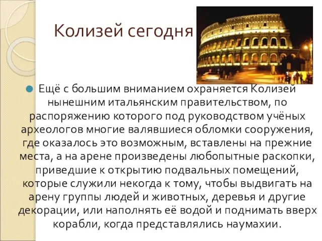 Колизей сегодня Ещё с большим вниманием охраняется Колизей нынешним итальянским правительством,