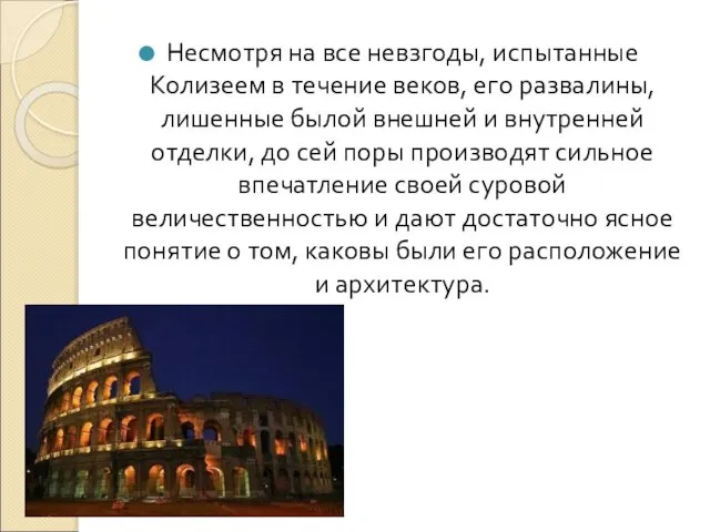 Несмотря на все невзгоды, испытанные Колизеем в течение веков, его развалины,