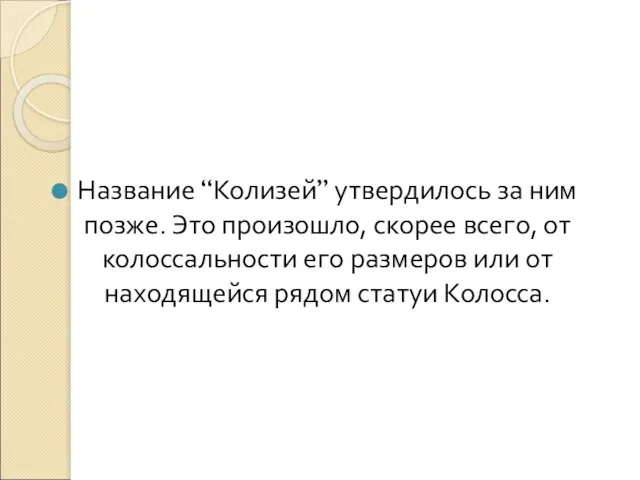 Название “Колизей” утвердилось за ним позже. Это произошло, скорее всего, от