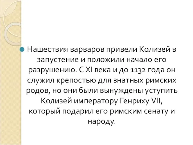 Нашествия варваров привели Колизей в запустение и положили начало его разрушению.