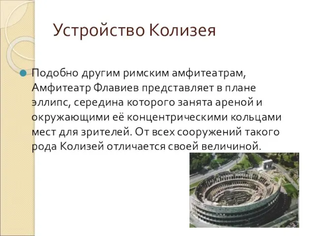 Устройство Колизея Подобно другим римским амфитеатрам, Амфитеатр Флавиев представляет в плане