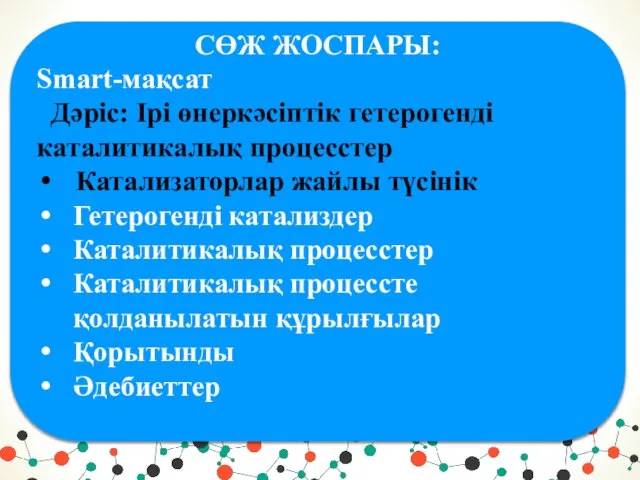 СӨЖ ЖОСПАРЫ: Smart-мақсат Дәріс: Ірі өнеркәсіптік гетерогенді каталитикалық процесстер Катализаторлар жайлы