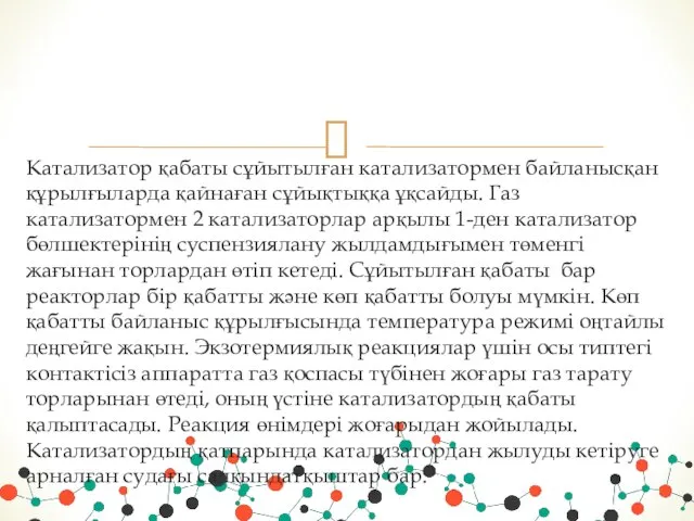 Катализатор қабаты сұйытылған катализатормен байланысқан құрылғыларда қайнаған сұйықтыққа ұқсайды. Газ катализатормен