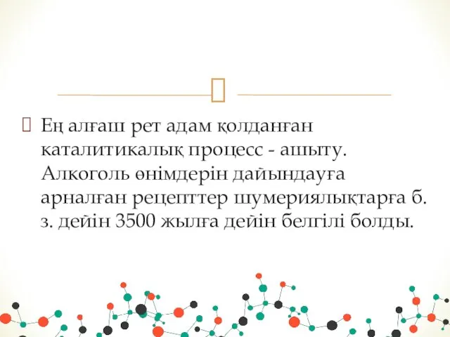 Ең алғаш рет адам қолданған каталитикалық процесс - ашыту. Алкоголь өнімдерін