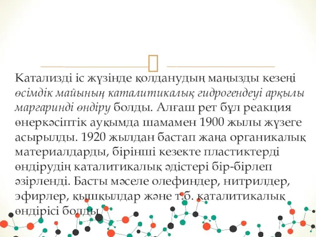 Катализді іс жүзінде қолданудың маңызды кезеңі өсімдік майының каталитикалық гидрогендеуі арқылы