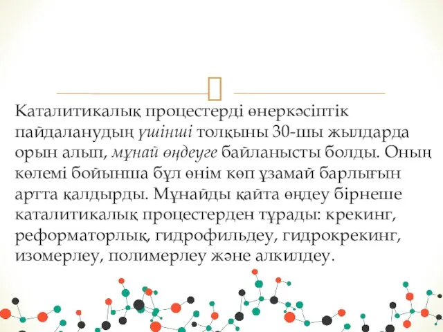 Каталитикалық процестерді өнеркәсіптік пайдаланудың үшінші толқыны 30-шы жылдарда орын алып, мұнай