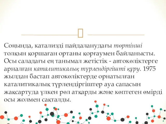 Соңында, катализді пайдаланудағы төртінші толқын қоршаған ортаны қорғаумен байланысты. Осы саладағы