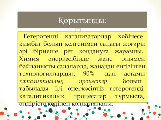 Гетерогенді катализаторлар көбінесе қымбат болып келгенімен сапасы жоғары әрі бірнеше рет