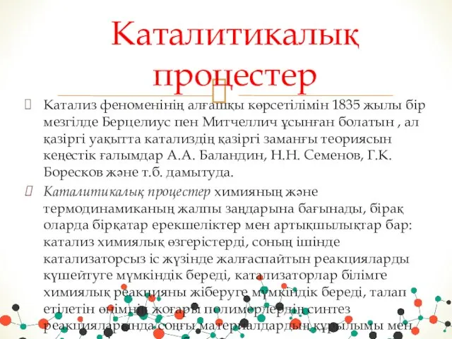 Катализ феноменінің алғашқы көрсетілімін 1835 жылы бір мезгілде Берцелиус пен Митчеллич