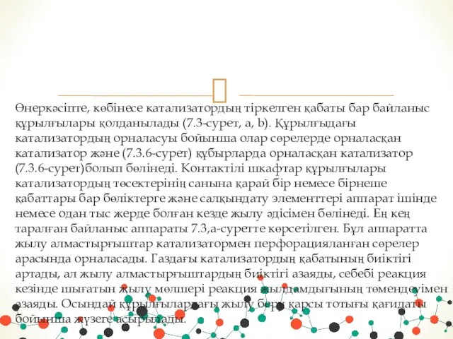 Өнеркәсіпте, көбінесе катализатордың тіркелген қабаты бар байланыс құрылғылары қолданылады (7.3-сурет, а,