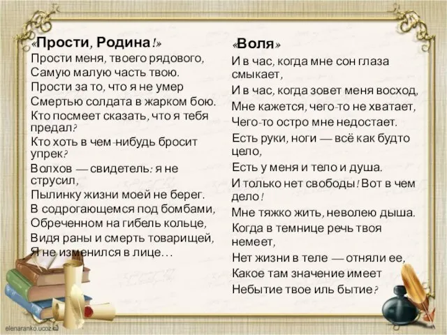 «Прости, Родина!» Прости меня, твоего рядового, Самую малую часть твою. Прости