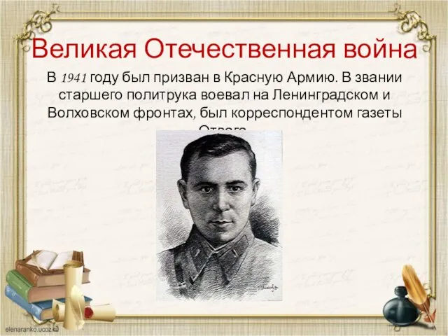 Великая Отечественная война В 1941 году был призван в Красную Армию.