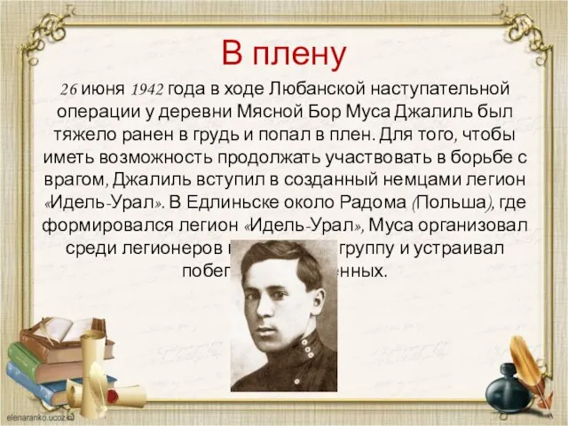 В плену 26 июня 1942 года в ходе Любанской наступательной операции