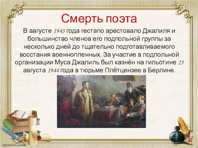 Смерть поэта В августе 1943 года гестапо арестовало Джалиля и большинство