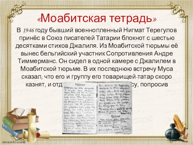 «Моабитская тетрадь» В 1946 году бывший военнопленный Нигмат Терегулов принёс в