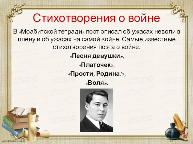 Стихотворения о войне В «Моабитской тетради» поэт описал об ужасах неволи