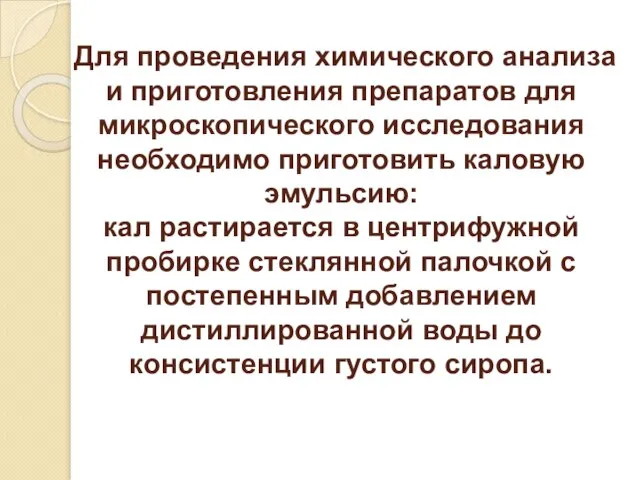 Для проведения химического анализа и приготовления препаратов для микроскопического исследования необходимо