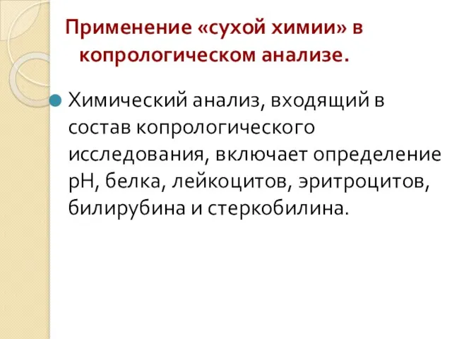 Применение «сухой химии» в копрологическом анализе. Химический анализ, входящий в состав