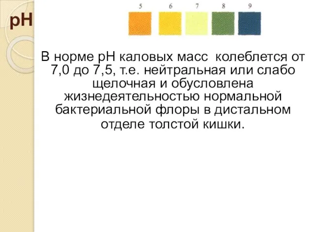 рН В норме рН каловых масс колеблется от 7,0 до 7,5,