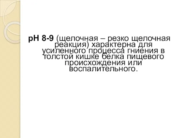 рН 8-9 (щелочная – резко щелочная реакция) характерна для усиленного процесса