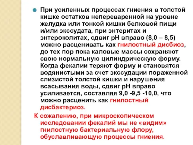 При усиленных процессах гниения в толстой кишке остатков непереваренной на уровне