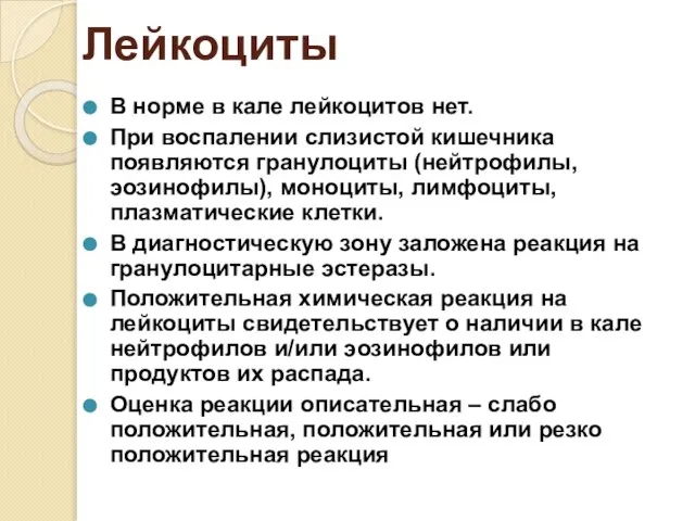 Лейкоциты В норме в кале лейкоцитов нет. При воспалении слизистой кишечника