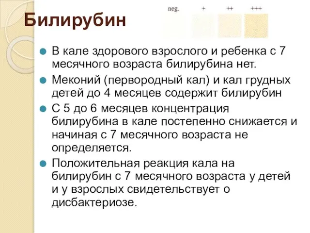 Билирубин В кале здорового взрослого и ребенка с 7 месячного возраста