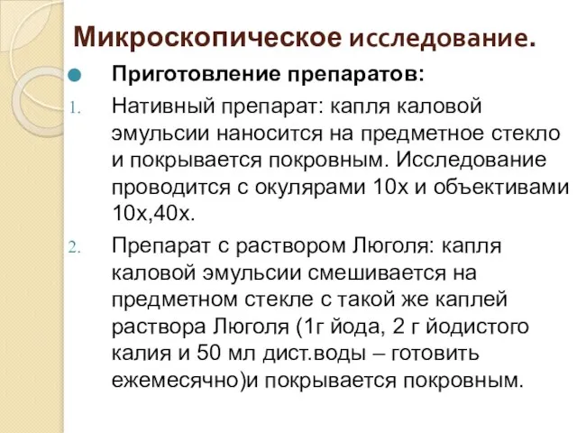 Микроскопическое исследование. Приготовление препаратов: Нативный препарат: капля каловой эмульсии наносится на