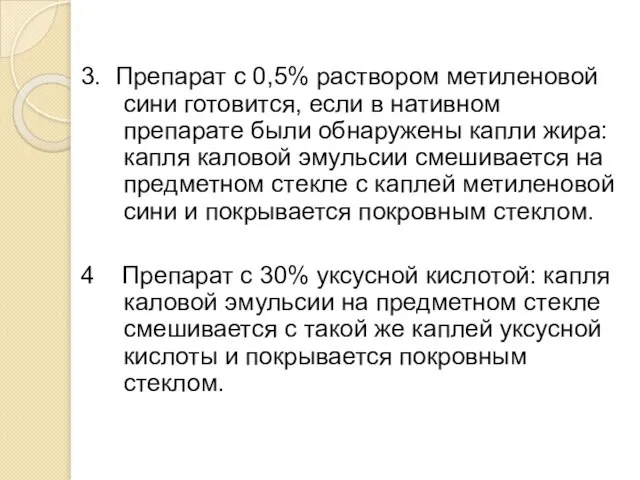 3. Препарат с 0,5% раствором метиленовой сини готовится, если в нативном