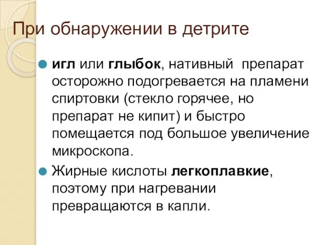 При обнаружении в детрите игл или глыбок, нативный препарат осторожно подогревается