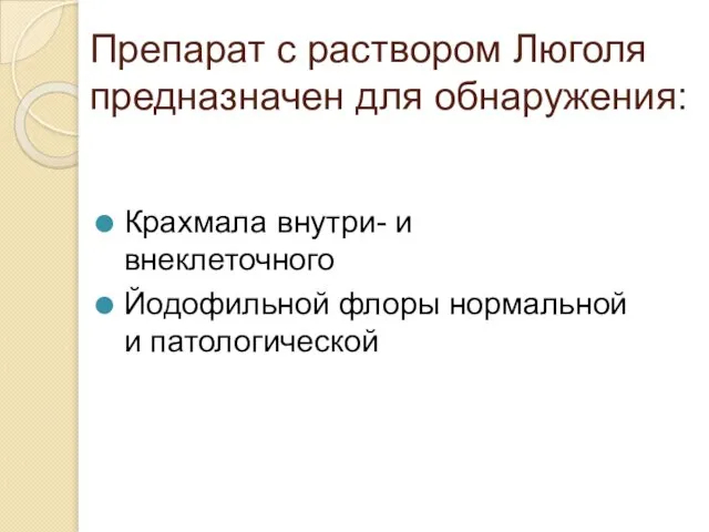 Препарат с раствором Люголя предназначен для обнаружения: Крахмала внутри- и внеклеточного Йодофильной флоры нормальной и патологической