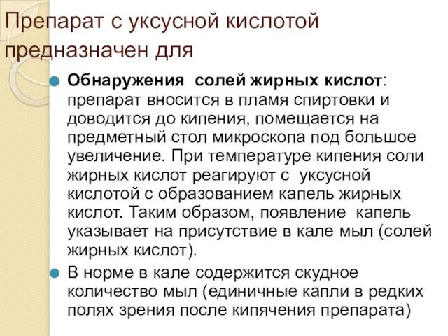 Препарат с уксусной кислотой предназначен для Обнаружения солей жирных кислот: препарат