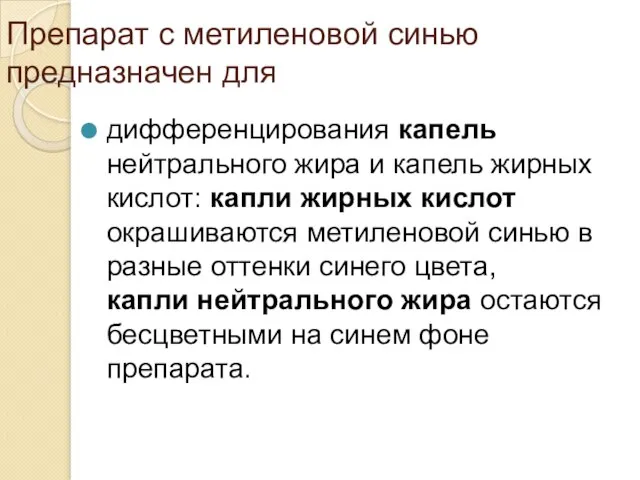 Препарат с метиленовой синью предназначен для дифференцирования капель нейтрального жира и