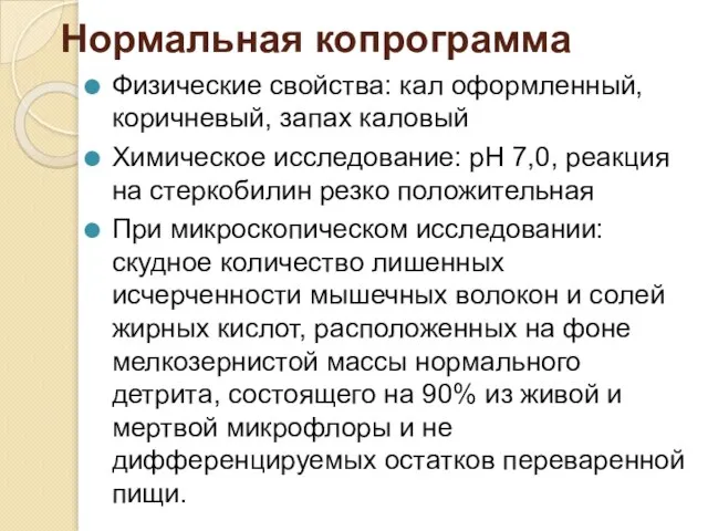 Нормальная копрограмма Физические свойства: кал оформленный, коричневый, запах каловый Химическое исследование: