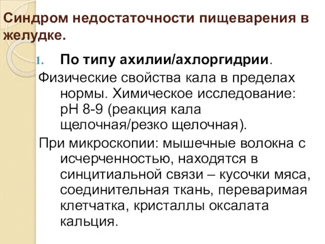 Синдром недостаточности пищеварения в желудке. По типу ахилии/ахлоргидрии. Физические свойства кала