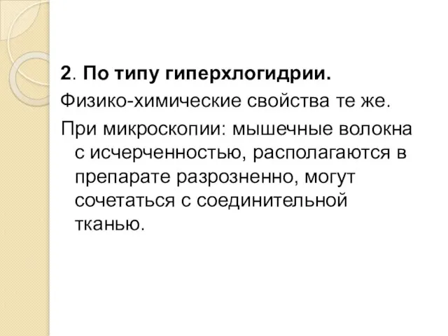 2. По типу гиперхлогидрии. Физико-химические свойства те же. При микроскопии: мышечные