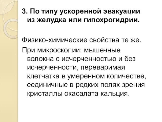 3. По типу ускоренной эвакуации из желудка или гипохрогидрии. Физико-химические свойства