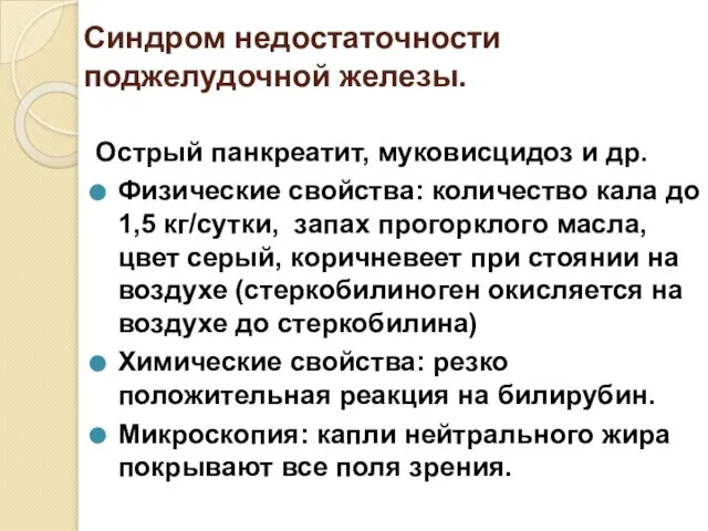 Синдром недостаточности поджелудочной железы. Острый панкреатит, муковисцидоз и др. Физические свойства: